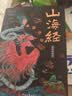 山海经全集无删减原著正版彩绘版图解山海经全解珍藏版全18卷三海经经典原版白话文校注小学生四年级课外阅读书儿童版观山海异兽录 【抖音同款】山海经 实拍图