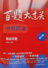 2026百题大过关中考语文数学英语基础百题提高英语阅读完形填空听力语言核心题作文总复习必刷题小题小卷攻略与演练核心题压轴题 语文【基础百题】 全国通用 晒单实拍图