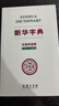 新华字典（汉英双语版）新概念英语词汇单词学习教材教辅对外汉语大中小学通用专业工具书现代汉语词典牛津高阶古汉语常用字古代汉语 实拍图