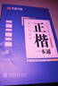 华夏万卷 正楷一本通5册 田英章楷书练字帖硬笔专用练习本 学生成人控笔训练钢笔男女生临摹描红手写体书法练习字帖5本 实拍图