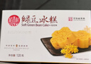 稻香村DXC 传统糕点 休闲点心 零食饼干 绿豆冰糕120g（桂花味） 实拍图