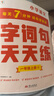 学而思小学语文基础天天练一年级下册部编版（6册）教材同步每天7分钟校内基础知识全覆盖紧贴校内考点配套音频听写1年级（1-6年级部编版,上下册可选）暑假作业家长优选小学语文基础知识7分钟快练题型多样 实拍图