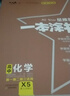 一本涂书高中】26新教材版含手写笔记批注高中新教材新高考版 一本图书教辅 高一二三 高考总复习必刷题一二轮复习星推荐 【新教材版】化学（2026新版） 新教材人教版 实拍图