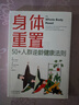 身体重置 50+人群逆龄健康法则 容易坚持的健康生活法则 中年人的营养健康饮食手册 身体重置 晒单实拍图