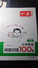 一本小学英语阅读训练100篇六年级上下册 2026版阅读理解词汇积累 语法点拨 全文翻译 梯度训练 晒单实拍图