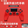 京工智造 适用索尼ps4主机手柄无线蓝牙Pro游戏机精英电脑PC版Steam平台黑神话悟空地平线双人成行外设摇杆 【中国红】顶配2代芯片+超长续航+按键零延迟 支持原装PS4主机国行港美日版笔记本手机 实拍图