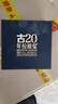 古井贡酒 年份原浆古20 浓香型白酒 52度 500ml*6瓶 整箱装 实拍图