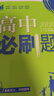2027新版 高中必刷题 高一必刷题 人教版高一必刷题必修一必修二必修三 理想众望数学物理化学生物必修一1二三人教版RJAB狂k重点语文英语文历史地理政治高一下册上册 【2027高一上】数学 必修一  实拍图