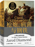 枪炮 病菌与钢铁 2022版本 贾雷德戴蒙德著 赠解读本 崩溃 剧变 昨日之前的世界 第三种黑猩猩 中信出版社 实拍图