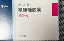 【原研药】大扶康 氟康唑胶囊 0.15g*1粒/盒 实拍图
