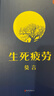 丰乳肥臀 莫言未删减版 生死疲劳 晒单实拍图