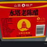 水塔山西老陈醋6.5度2.3L10陈酿【19777标准】家用食醋凉拌调味蘸料 实拍图