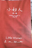 小妇人（出版150周年纪念版。完整版！未删减全两册珍藏本！这本书我们都看了。---杨绛 ）（读客经典文库） 小说 实拍图