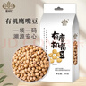 原禾纪元宵节有机黄豆400g东北新粮大豆五谷杂粮粗粮可发豆芽打豆浆 实拍图