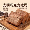 光明黄油巧克力云朵吐司 350g/箱 年货节短保健康面包糕点 源头直发 实拍图