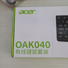 宏碁（acer）键盘 键鼠套装 有线键盘鼠标套装 办公鼠标键盘 防泼洒 USB笔记本台式机通用 实拍图