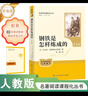 钢铁是怎样炼成的（升级版）人教版名著阅读课程化丛书 七年级下册 与25春新版初中语文教材配套使用（含微课，从教学角度讲解名著；含阅读笔记本，提供测评指导帮助提升整本书阅读能力） 实拍图