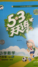 【赠定制错题本】2026春季53天天练小学数学六年级下册RJ人教版五三天天练53天天练5.3天天练5·3天天练学 实拍图
