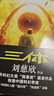 中国科幻基石丛书：三体全集（套装1-3全册）小说 实拍图