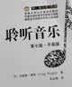 悦·读人生：聆听音乐（第七版·平装版） 实拍图