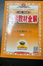 【2026学年】2026春季新版季新版中学教材全解八年级下册语文数学物理化学教材全解同步上册人教版读初二年级同步教材解读讲解复习资料书 薛金星 八年级下册【物理】人教版（26春新版） 实拍图