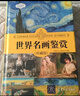 世界名画鉴赏（珍藏版）（世界文化鉴赏系列） 艺术科普 审美教育 实拍图
