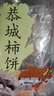 鸟犁山桂林恭城柿饼0添加真霜老式柿饼恭城月柿产地直发柿子饼广西特产 340g2袋【收货请冷冻】大果 实拍图