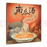 【信谊】南瓜汤（新版）（3-8岁）凯特·格林纳威奖 化解冲突温馨友情向童书绘本  实拍图