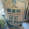 古船面粉标准粉10斤老面粉粗加工面 面条馒头烙饼油饼油条馅饼家用 实拍图