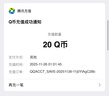 【谨防刷单诈骗-不退不换】腾讯QQ币qb q币 充值QB充值 填QQ号自动充值 30qb（让你来下单的都是骗子） 实拍图