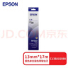 爱普生 C13S015590原装色带（色带架含芯）黑色单支装（适用于 LQ-590K/595K） 色带架：13mm*17m 实拍图