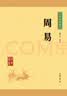 周易 中华书局中华经典藏书丛书（升级版） 实拍图