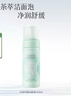 佰草集【白茶玲珑】洁面泡洗面奶女145ml（氨基酸洗面奶洁面深层洁净） 实拍图