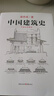 中国建筑史 梁思成著 手绘彩图版中国建筑传统文化学术历史研究古建筑古代物质文化丛书 实拍图