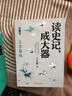 读史记，成大器（全六册） 中小学生寒暑假课外阅读书籍 以史为鉴，知兴替明得失，养格局成大器 实拍图