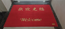 柏能欢迎光临地垫入户门红地毯丝圈脚垫进户门口迎宾地垫120*180cm1.6 实拍图