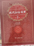 现代汉语词典(第7版·大字本) 教材教辅中小学1-6年级语文课外阅读作文新华字典成语故事牛津高阶古汉语常用字古代汉语英语学习常备工具书 实拍图