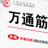 万通山雄牌万通筋骨贴肩周炎颈肩腰腿疼保健贴7cm×10cm2贴/袋10贴/盒 实拍图