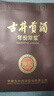 古井贡酒 年份原浆献礼 浓香型白酒 50度 500ml*6瓶 整箱装 实拍图