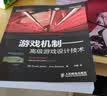 游戏机制——高级游戏设计技术(异步图书出品) 晒单实拍图