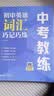 中考教练 初中英语词汇巧记巧练 eva 许华 单词 小升初 7年级 8年级 9年级 默写 练习 实拍图