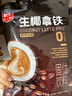 春光海南特产 生椰拿铁288g 速溶咖啡粉 冲调饮品 独立小包装 实拍图