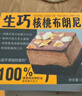 鲜京采生巧核桃布朗尼蛋糕360g 浓郁冰淇淋糕点茶歇聚会送家人 实拍图