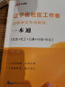 中公教育2022辽宁省社区工作者招聘考试教材：真题汇编及全真模拟预测试卷 实拍图