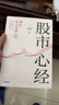股市心经 从1万到1亿 谢明夷30年股市实战心法 中国第一代股民 亲历中国股市30年 股市操盘指南 股票投资 投资的逻辑 巴菲特 价值投资 交易系统 中信出版社 实拍图