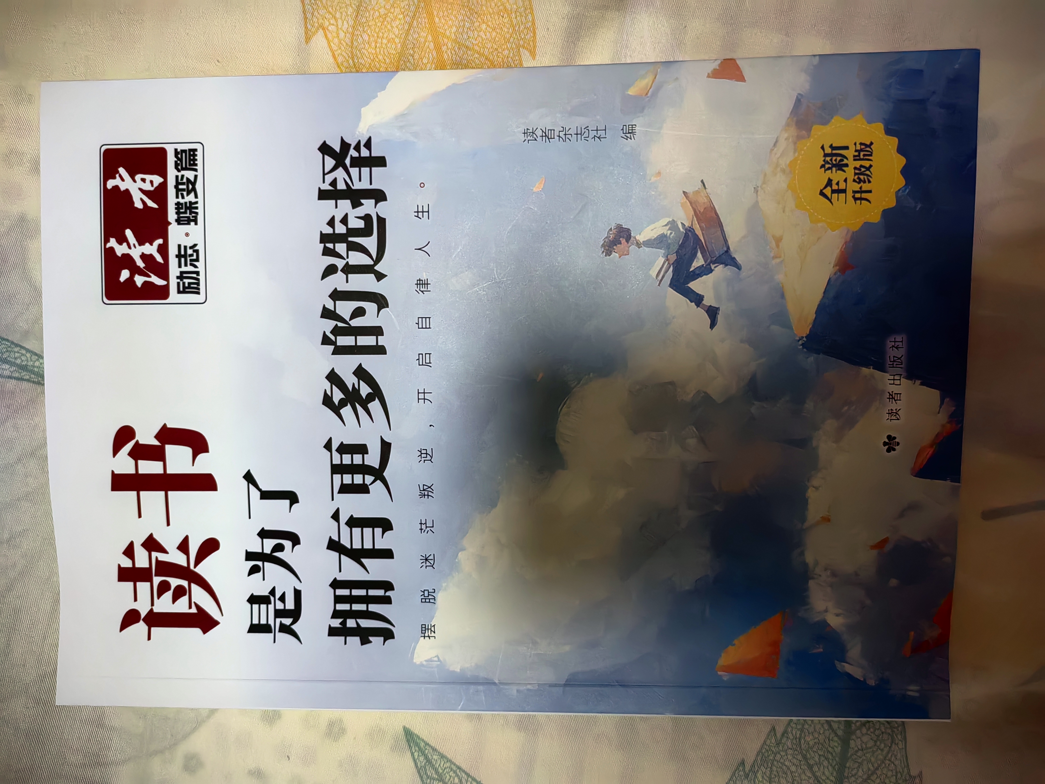 读者文摘 励志蝶变篇升级版2册 告别拖拉不再假努力 学习很苦坚持很酷 人生感悟心灵鸡汤 励志成长文学散文 青少年精选文摘 推荐12-18岁初中高中学生课外阅读 实拍图