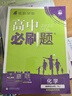 必刷题【高二必刷题】2026高中必刷题高二新教材数学英语选修一选修二选修三上下册物理化学选择性必修一二三人教版北师鲁科苏教版新高考选修二三同步课本训练狂K重点练习册高二必刷题 【化学人教版】选修三 实拍图