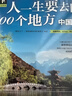 图说天下·国家地理系列：人一生要去的100个地方（中国篇） 儿童年货节送礼 实拍图