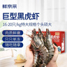 鲜京采 特大号福建活冻黑虎虾 净重3斤 30-45只/盒  年货送礼 油焖大虾 实拍图