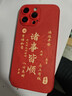 ALittleFlower适用苹果14promax手机壳iphone保护套全包超薄防摔小羊皮纹软壳新年创意国诸事皆顺潮男女款中国红 实拍图
